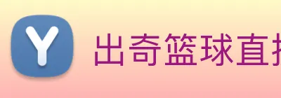 出奇篮球直播 Logo
